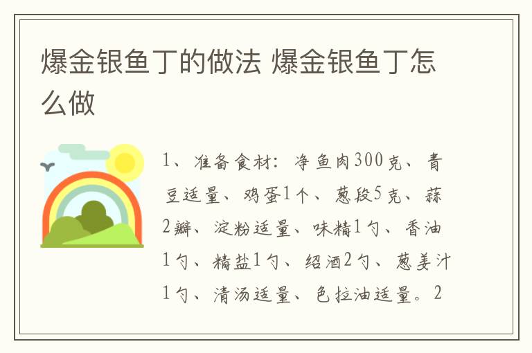 爆金銀魚丁的做法 爆金銀魚丁怎么做