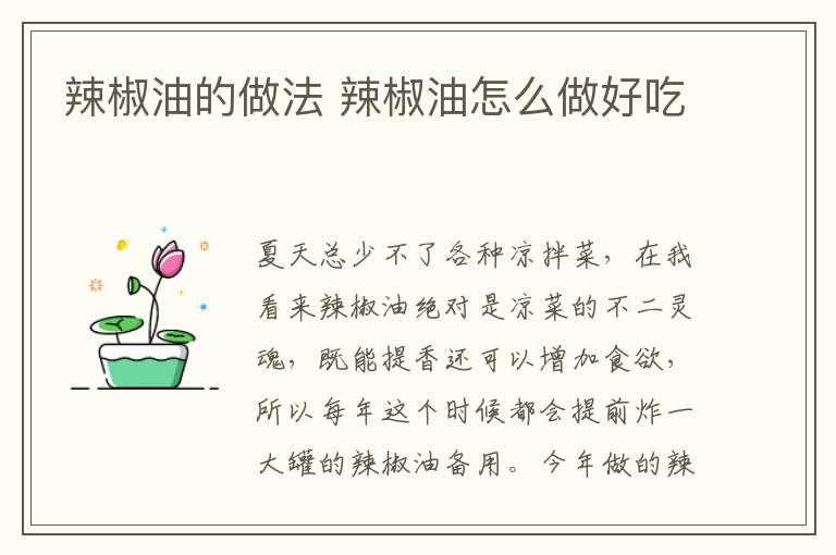 辣椒油的做法 辣椒油怎么做好吃