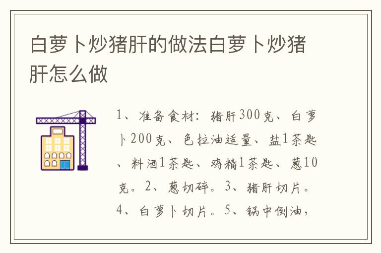 白蘿卜炒豬肝的做法白蘿卜炒豬肝怎么做