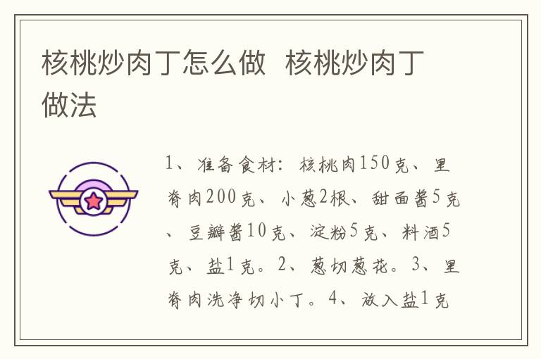 核桃炒肉丁怎么做  核桃炒肉丁做法