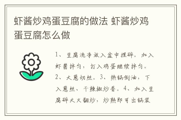 蝦醬炒雞蛋豆腐的做法 蝦醬炒雞蛋豆腐怎么做