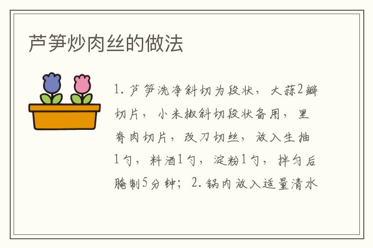 蘆筍炒肉絲的做法