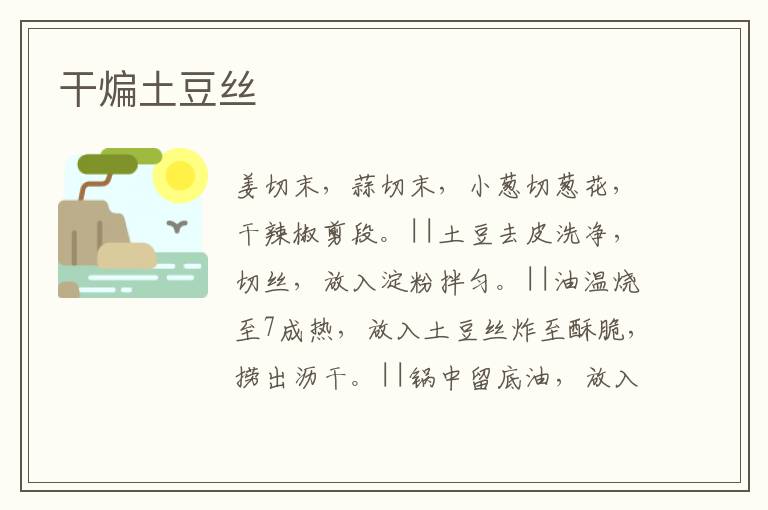 干煸土豆絲