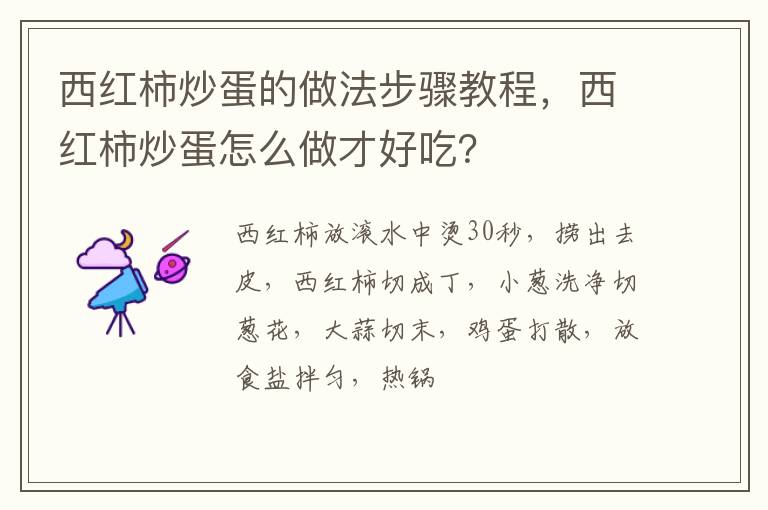 西紅柿炒蛋的做法步驟教程，西紅柿炒蛋怎么做才好吃？