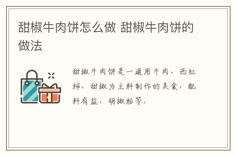 甜椒牛肉餅怎么做 甜椒牛肉餅的做法
