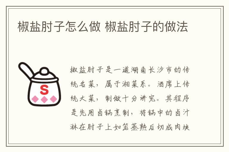 椒鹽肘子怎么做 椒鹽肘子的做法
