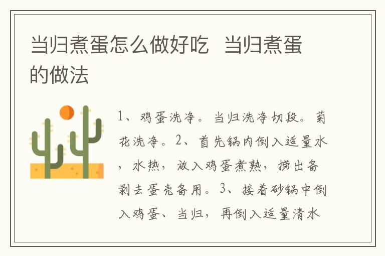當(dāng)歸煮蛋怎么做好吃  當(dāng)歸煮蛋的做法