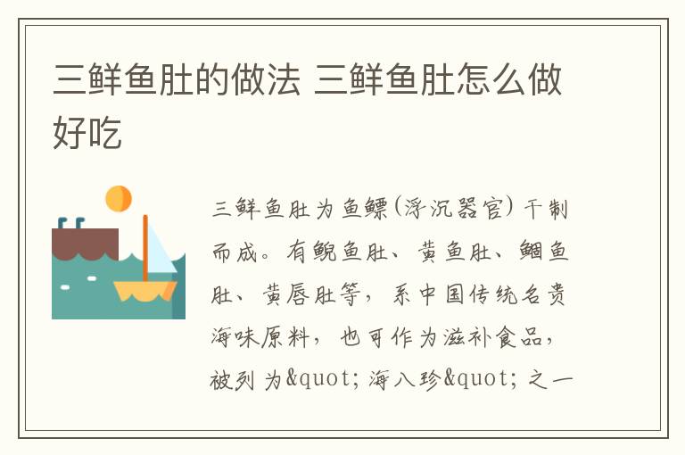 三鮮魚(yú)肚的做法 三鮮魚(yú)肚怎么做好吃