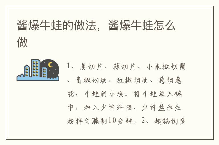 醬爆牛蛙的做法，醬爆牛蛙怎么做