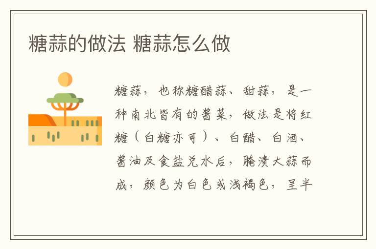 糖蒜的做法 糖蒜怎么做