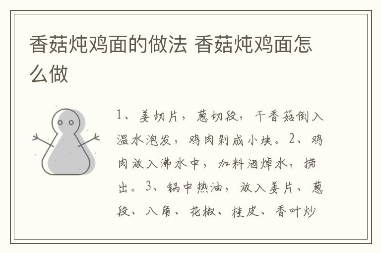 香菇燉雞面的做法 香菇燉雞面怎么做