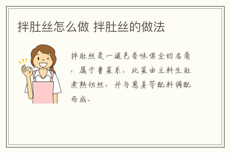 拌肚絲怎么做 拌肚絲的做法