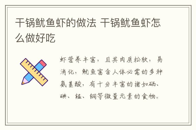 干鍋魷魚蝦的做法 干鍋魷魚蝦怎么做好吃