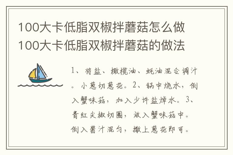 100大卡低脂雙椒拌蘑菇怎么做 100大卡低脂雙椒拌蘑菇的做法