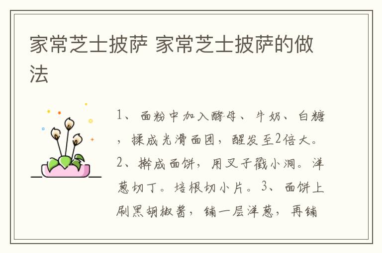 家常芝士披薩 家常芝士披薩的做法