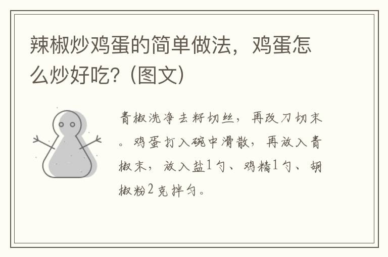 辣椒炒雞蛋的簡單做法，雞蛋怎么炒好吃？(圖文)