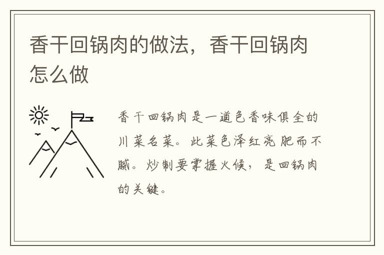 香干回鍋肉的做法，香干回鍋肉怎么做