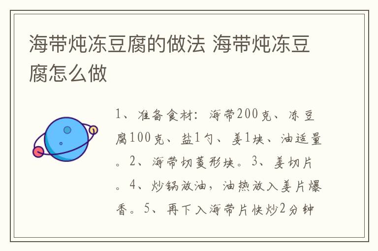 海帶燉凍豆腐的做法 海帶燉凍豆腐怎么做