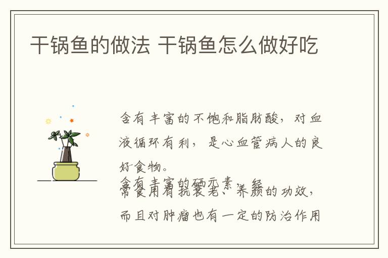 干鍋魚的做法 干鍋魚怎么做好吃