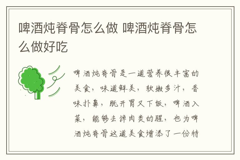 啤酒燉脊骨怎么做 啤酒燉脊骨怎么做好吃