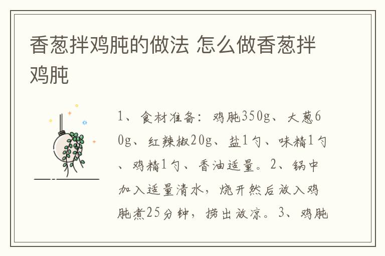 香蔥拌雞肫的做法 怎么做香蔥拌雞肫
