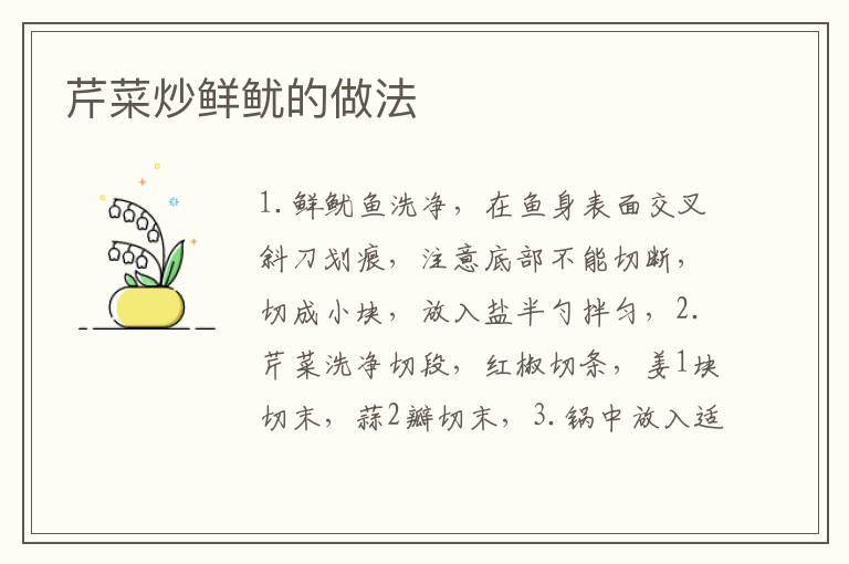 芹菜炒鮮魷的做法