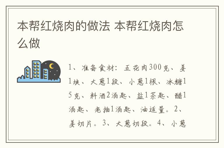 本幫紅燒肉的做法 本幫紅燒肉怎么做