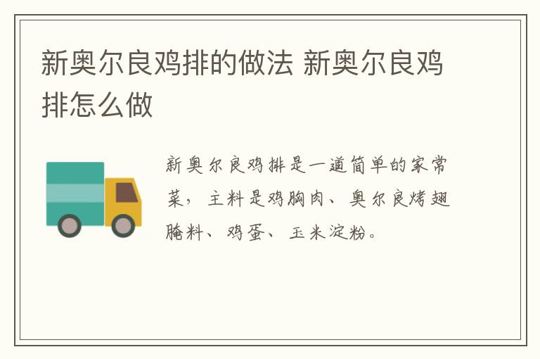新奧爾良雞排的做法 新奧爾良雞排怎么做