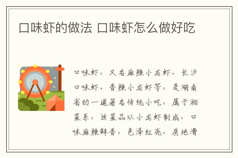 口味蝦的做法 口味蝦怎么做好吃