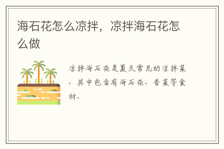 海石花怎么涼拌，涼拌海石花怎么做