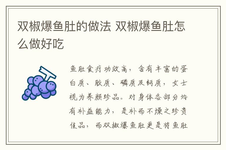 雙椒爆魚肚的做法 雙椒爆魚肚怎么做好吃