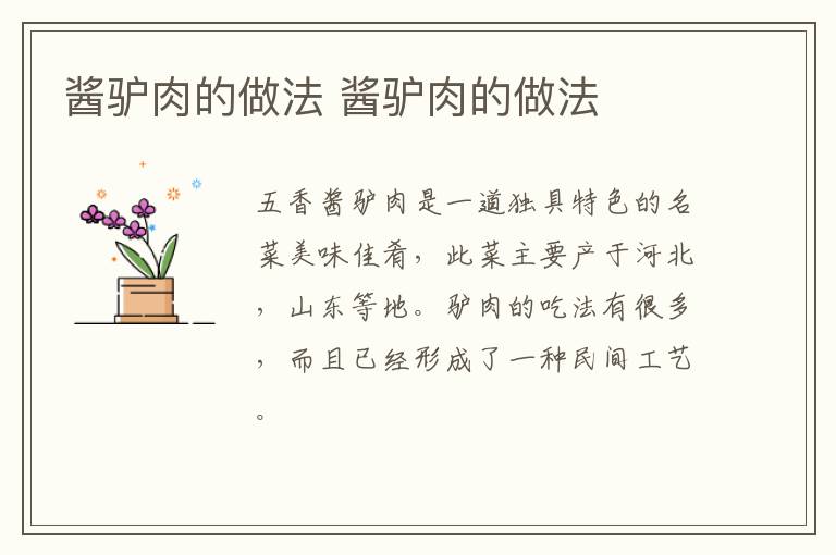 醬驢肉的做法 醬驢肉的做法
