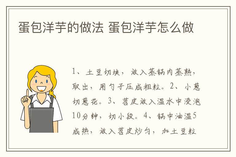 蛋包洋芋的做法 蛋包洋芋怎么做