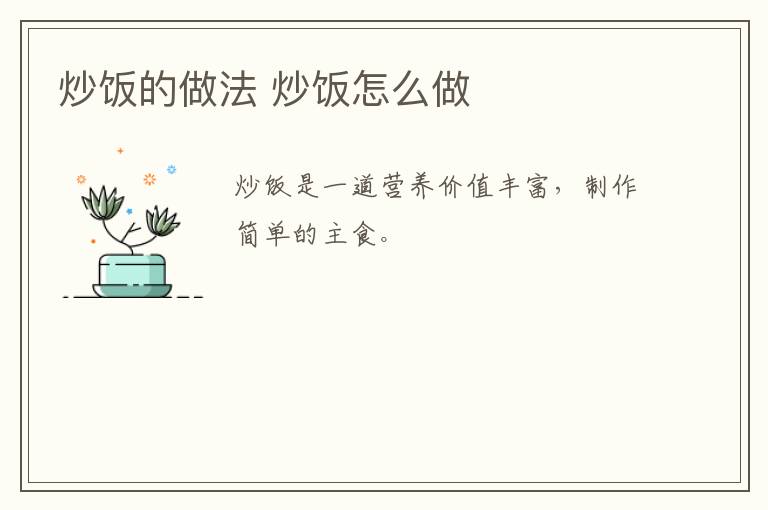 炒飯的做法 炒飯?jiān)趺醋?></p>
      
                        
                    
                    
                    <p class=