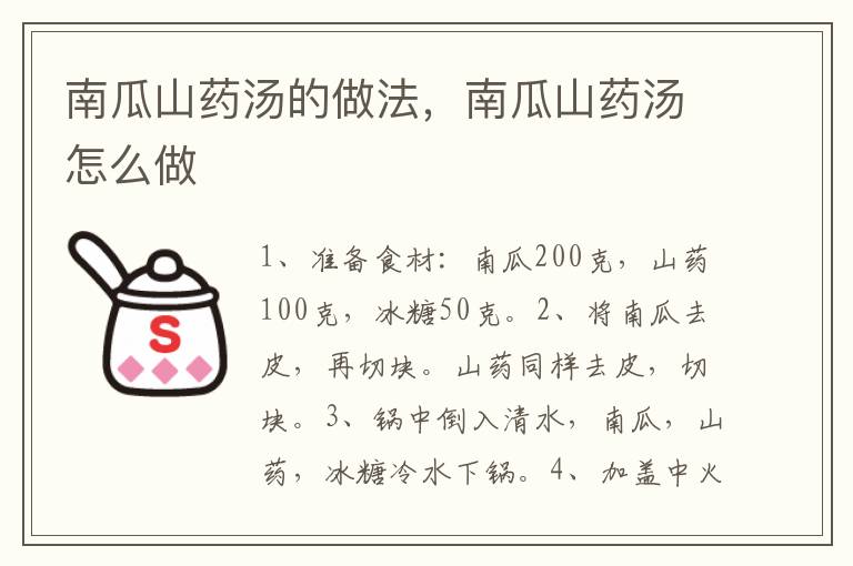 南瓜山藥湯的做法，南瓜山藥湯怎么做
