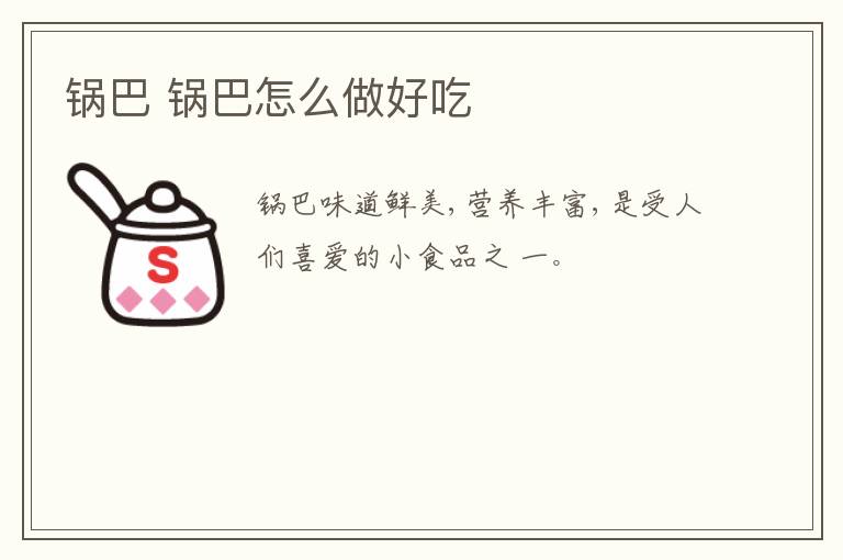 鍋巴 鍋巴怎么做好吃