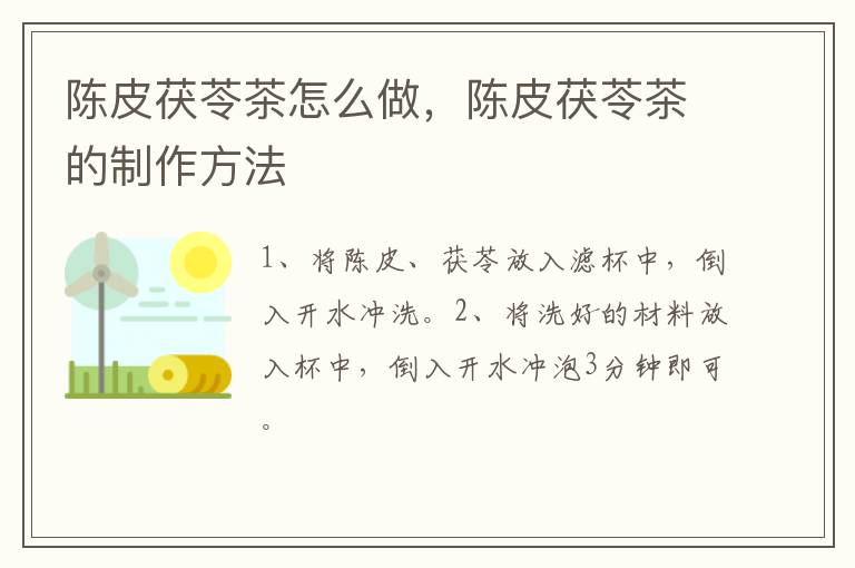 陳皮茯苓茶怎么做，陳皮茯苓茶的制作方法