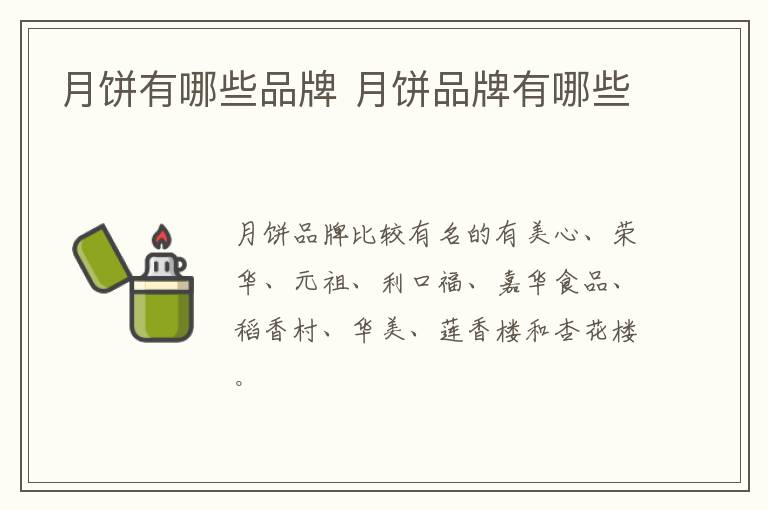 月餅有哪些品牌 月餅品牌有哪些