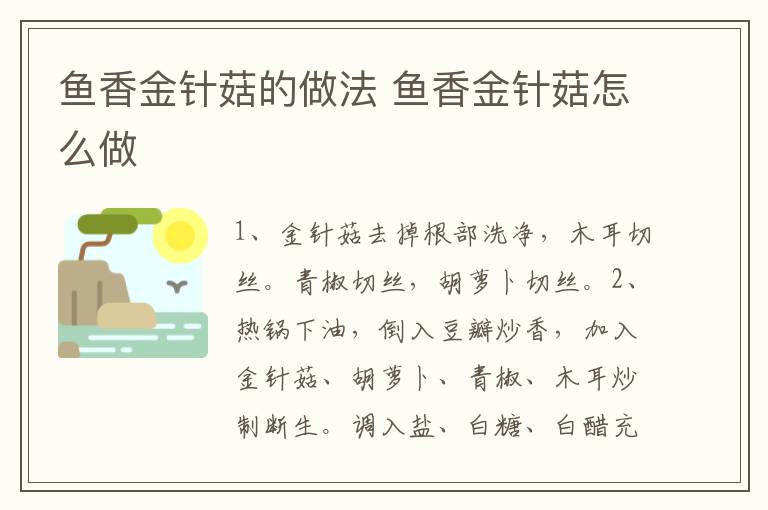 魚香金針菇的做法 魚香金針菇怎么做