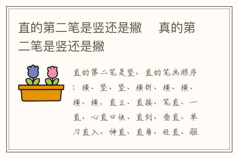 直的第二筆是豎還是撇	 真的第二筆是豎還是撇