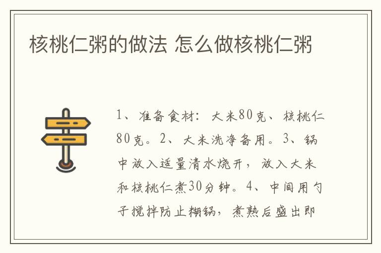 核桃仁粥的做法 怎么做核桃仁粥
