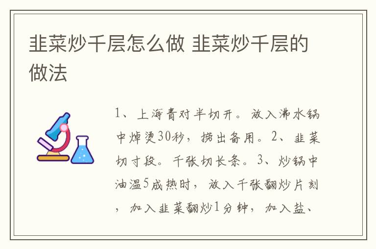 韭菜炒千層怎么做 韭菜炒千層的做法