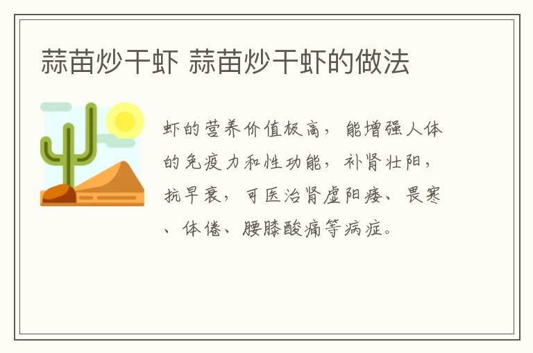 蒜苗炒干蝦 蒜苗炒干蝦的做法