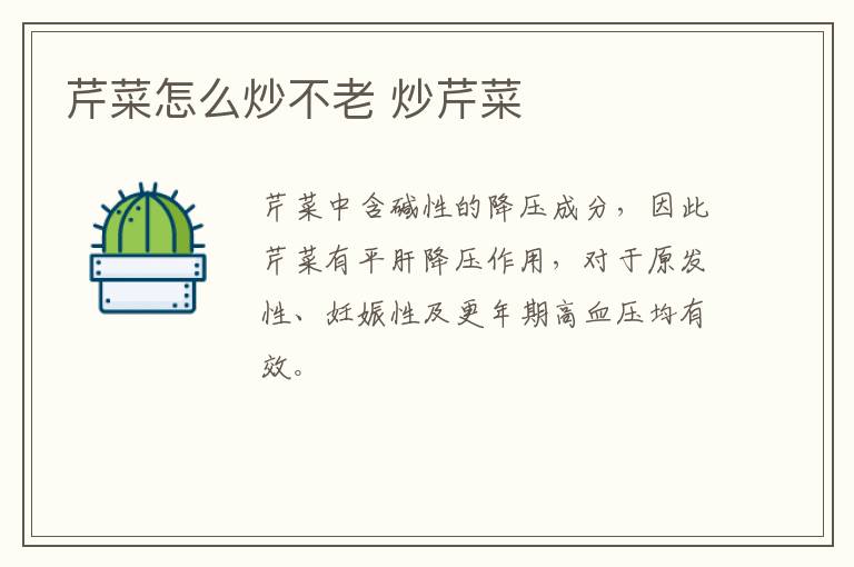 芹菜怎么炒不老 炒芹菜