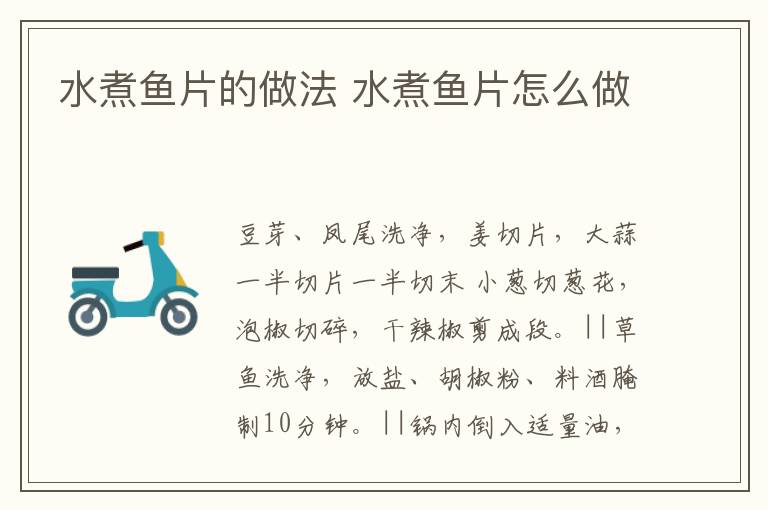 水煮魚(yú)片的做法 水煮魚(yú)片怎么做
