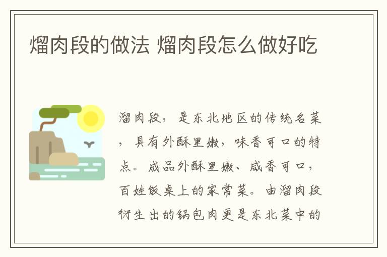 熘肉段的做法 熘肉段怎么做好吃