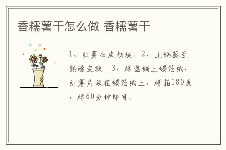 香糯薯干怎么做 香糯薯干