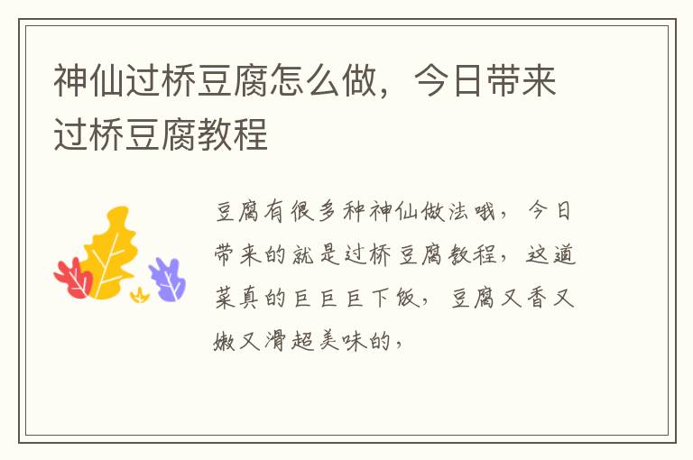 神仙過橋豆腐怎么做，今日帶來過橋豆腐教程