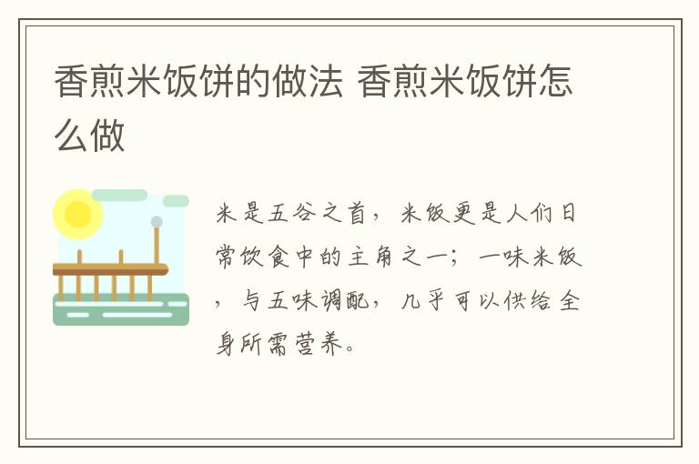 香煎米飯餅的做法 香煎米飯餅怎么做