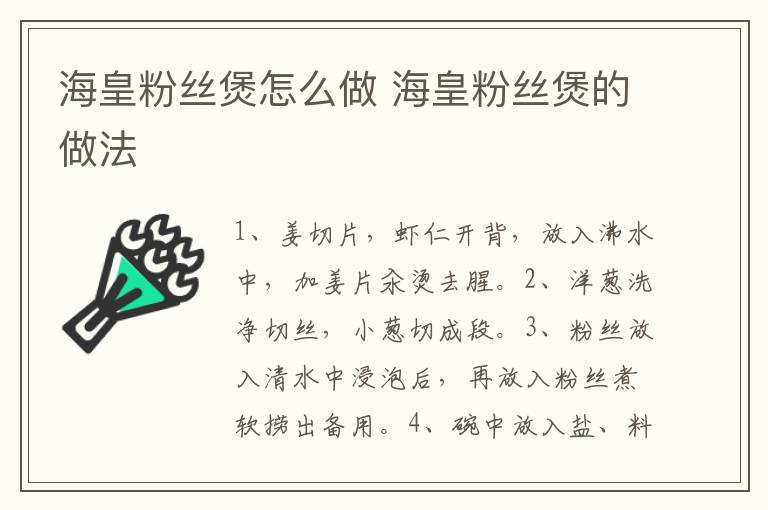 ?；史劢z煲怎么做 海皇粉絲煲的做法